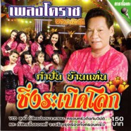 กำปั่น บ้านแท่น - ซิ่งระเบิดโลก VCD1210-WEB